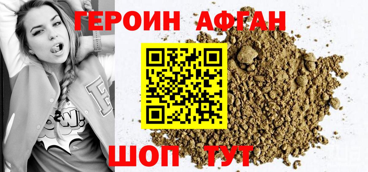 Героин Афган Комсомольск-на-Амуре